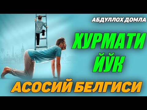 Видео: Хурматни тўкадиган характер сифати! ~Абдуллох Домла ~Abdulloh Domla #abdullohdomla #rek #namoz #zikr