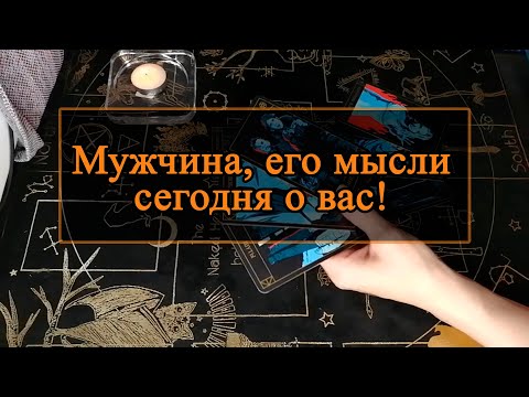 Видео: Мужчина, его мысли сегодня о вас.