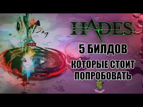 Видео: HADES: 5 БИЛДОВ которые стоит попробовать