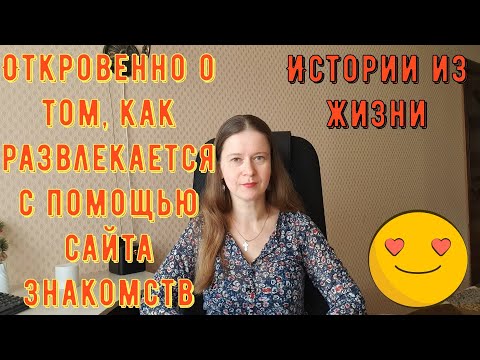 Видео: Истории из жизни. Про РСП, сайты знакомств. Откровенно о том, как развлекается на сайте знакомств.