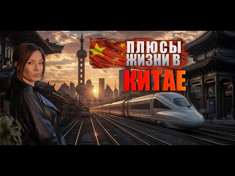 Видео: Путешествие по Китаю.3 года в Китае. За что я люблю Китай. Моя подборка 10 плюсов жизни в Китае.