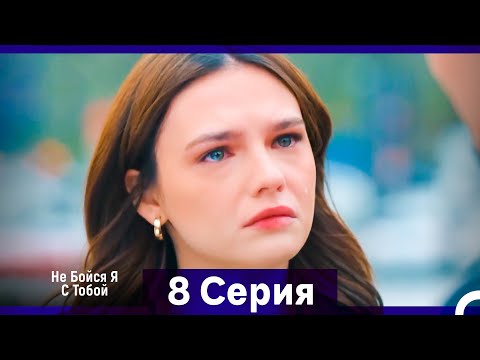 Видео: Не Бойся, Я С Тобой 8 Серия