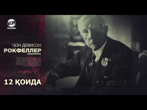 Видео: 12-Коидаи Джон Рокфеллер барои сарватманд