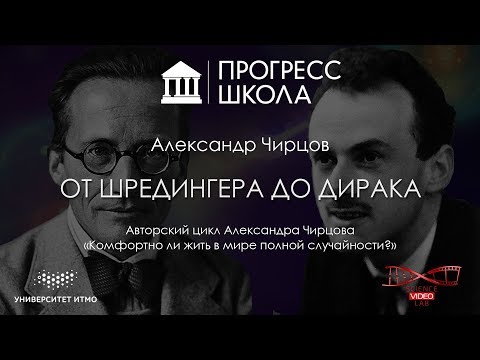 Видео: Александр Чирцов — От Шредингера до Дирака