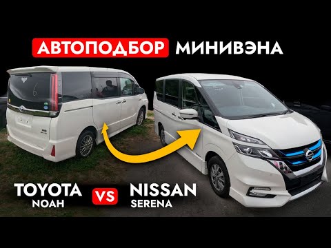 Видео: МИНИВЭНЫ NOAH, SERENA, ESQUIRE и VOXY❗️ Автоподбор TOYOTA и NISSAN! Обзор РЫНКА: ЦЕНЫ и КОМПЛЕКТАЦИИ