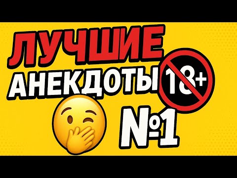 Видео: Лучшие анекдоты🤭🔞 №1