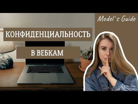 Видео: Конфиденциальность моделей в вебкам