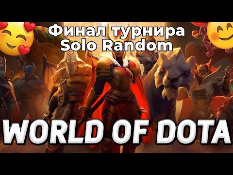 Видео: ФИНАЛ ТУРНИРА SOLO RANDOM CUP ОТ PANDA LIVE! КОММЕНТИРУЮ ВМЕСТО С @Shadowsss777