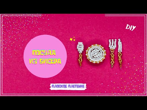 Видео: Как сделать Посуду / Приборы из бисера в технике параллельное плетение? Diy Бисероплетение Фигурки