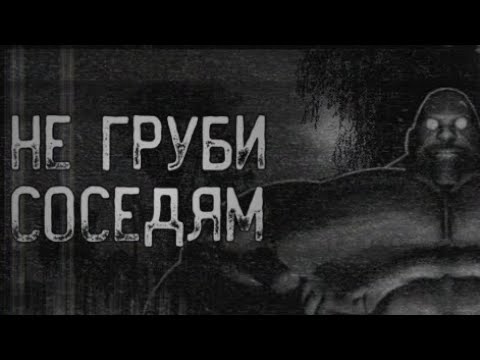 Видео: НЕ ГРУБИ СОСЕДЯМ | МГЕ СТРАШИЛКА