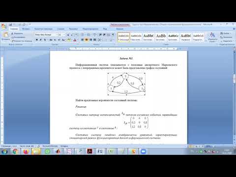 Видео: Составление модели марковских процессов