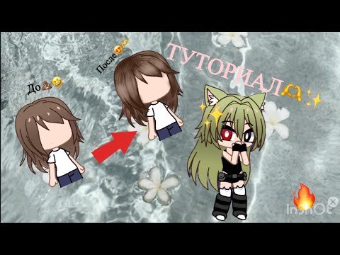 Видео: ТУТОРИАЛ | обработка волос гача 🫶 
