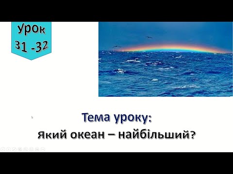 Видео: Урок 31 - 32.  Який океан   найбільший? Я досліджую світ 4 клас.