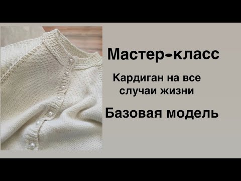 Видео: Кардиган/кардиган спицами/ реглан сверху