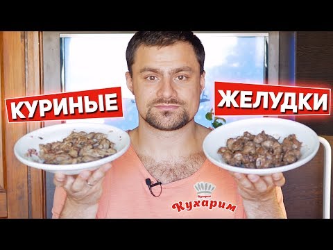 Видео: Дешёвый источник белка: КУРИНЫЕ ЖЕЛУДКИ (Два рецепта на любой вкус)