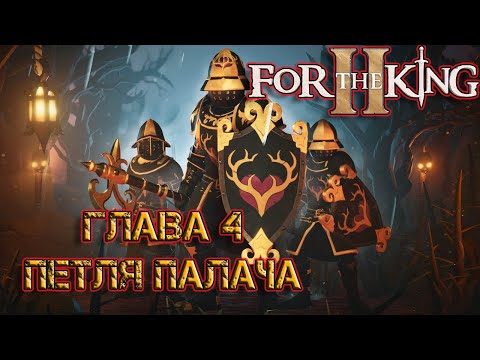 Видео: Глава 4 Петля палача ➤ For The King II