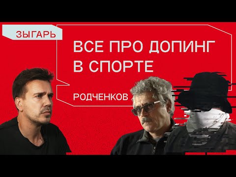 Видео: Родченков: Правда о допинге — стоит ли с ним бороться и бывают ли «чистые» спортсмены