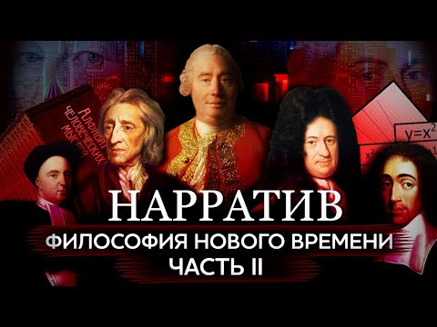 Видео: Философия Нового времени. Локк, Беркли, Спиноза и Лейбниц. Скептик Дэвид Юм. Часть II [Нарратив #4]
