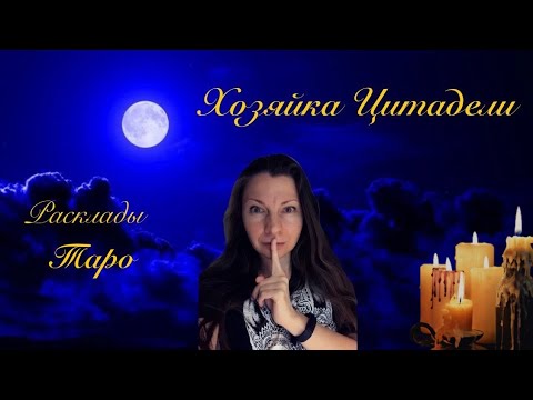 Видео: Посмотрим на Таро его чувства к Вам? ✨❤️✨🔮