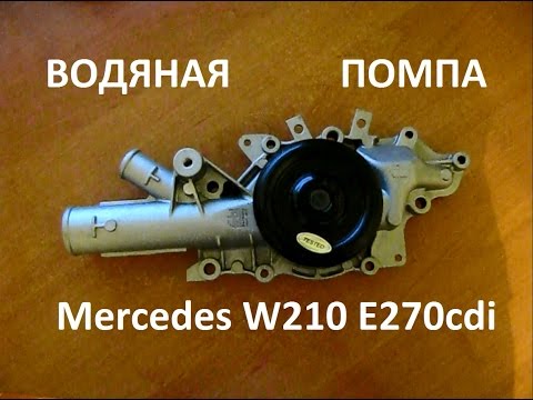 Видео: Замена водяной помпы на Mecedes w210 e 270cdi