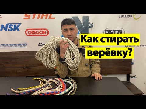 Видео: Как стирать верёвку? Увеличиваем срок службы альпинистской верёвке.