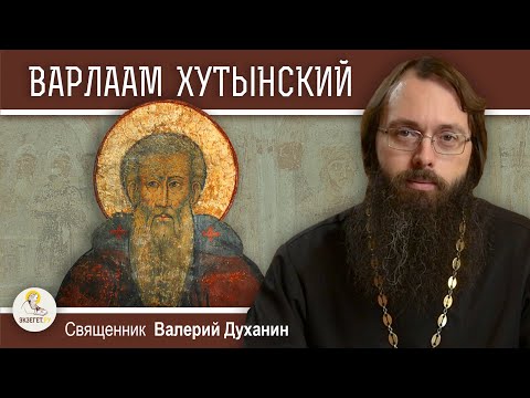 Видео: Преподобный  ВАРЛААМ  ХУТЫНСКИЙ. Великий святой из Великого Новгорода. Священник Валерий Духанин