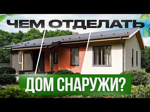 Видео: Отделка фасада. ТОП-6 современных решений в 2024: раскрываем все плюсы и минусы!