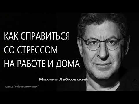 Видео: Как справиться со стрессом на работе и дома Михаил Лабковский