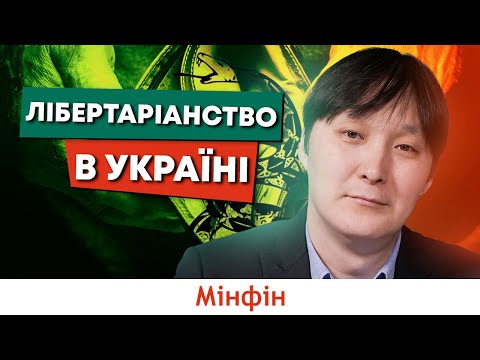 Видео: Лібертаріанство: що це таке, його мінуси і плюси та чому воно не працює? @financialportalminfin