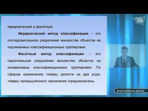 Видео: Товароведение, стандартизация и сертификация. Тема 1