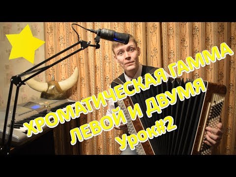 Видео: Впервые в ютубе! Хроматическая гамма ЛЕВОЙ рукой на баяне! Урок#2
