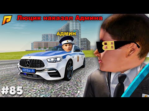 Видео: ЗАШЕЛ ПОСЛЕ ОБНОВЫ и НАКАЗАЛ АДМИНА! АДМИН БУДНИ #85 в GTA RADMIR RP