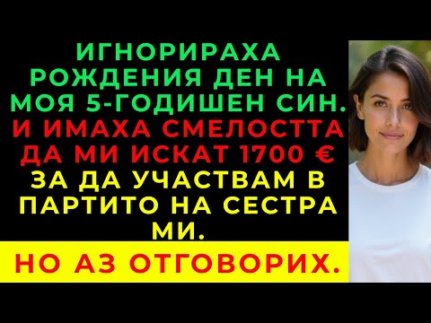 Видео: Никой Не Дойде На Рождения Ден На Сина Ми — След Това Ми Поискаха €1 700 За Партито На Сестра Ми.