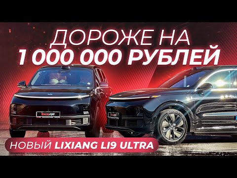 Видео: Стоит ли переплачивать за рестайлинг LiXiang L9 ULTRA 2024 | Что изменилось?
