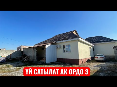 Видео: УЙ САТЫЛАТ АК ОРДО 3 БИШКЕК 2025