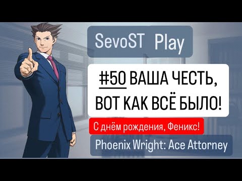 Видео: #50 ВАША ЧЕСТЬ, ВОТ КАК ВСЁ БЫЛО! || Phoenix Wright: Ace Attorney {1 игра, 4 дело}