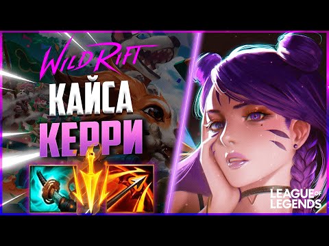 Видео: КАК ИГРАЕТ КАЙСА ПРЕТЕНДЕНТ - ТОННЫ УРОНА И МОБИЛЬНОСТИ | League of Legends Wild Rift