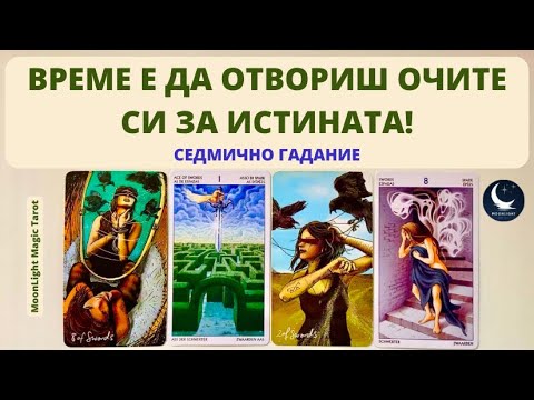 Видео: 👀❤️‍🔥💥ВРЕМЕ Е ДА ОТВОРИШ ОЧИТЕ СИ ЗА ИСТИНАТА!🌟Седмично Гадание (11-17.11.24)🌟 | Timeless ✨