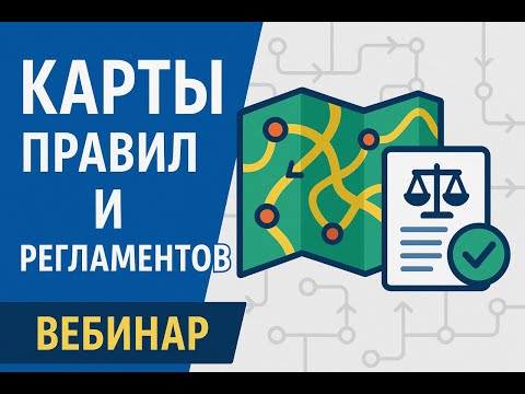 Видео: 2025-01 Карты Правил и Регламентов (Запись вебинара)
