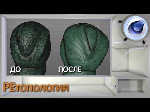 Видео: Ретопология в Cinema 4D