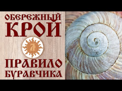 Видео: Обережный крой и законы физики. Правило буравчика
