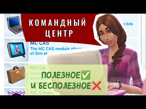 Видео: Не Повторяй Моих Ошибок❌ САМЫЕ ВАЖНЫЕ функции мода Командный центр в Симс 4