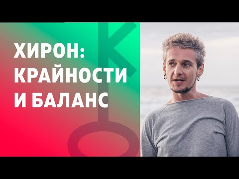 Видео: ХИРОН: КРАЙНОСТИ И БАЛАНС