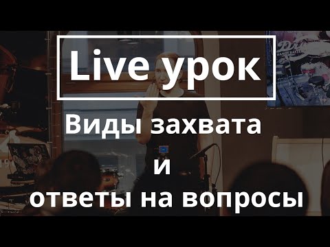 Видео: Постановка рук. Виды захвата