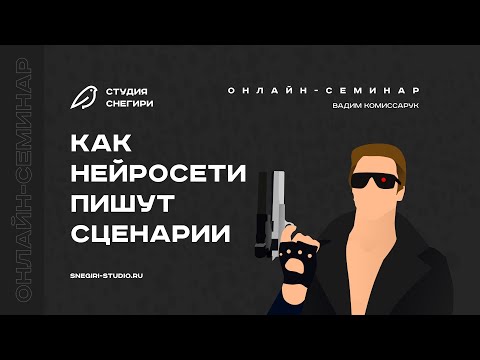 Видео: Как нейросети пишут сценарии. ChatGPT 4 для сценаристов. Семинар сценаристов, писателей и режиссеров
