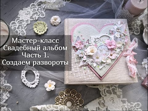 Видео: Мастер-класс фотоальбом.  Создаем развороты. Часть 1