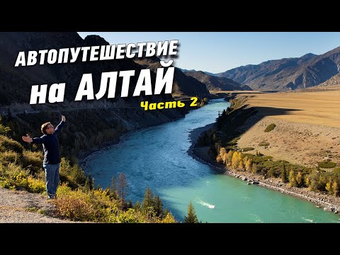 Видео: Алтай на машине по Чуйскому тракту. Чике-Таманский перевал - Акташ. Часть 2