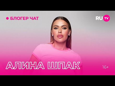 Видео: Алина Шпак. Блогер чат на RU.TV: про дыхательные практики и похудение
