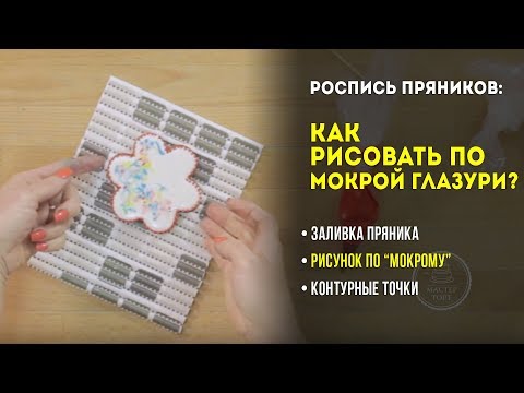 Видео: Роспись пряников: как рисовать по мокрой глазури? Эффект «Мрамор».