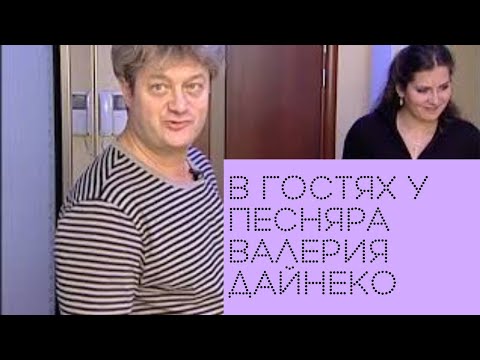 Видео: В гостях у белорусского "Песняра" -Валерия Дайнеко!